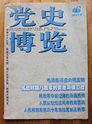 党史博览2007年5期