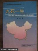 九死一生：中国现代化的坎坷历程和中长期预测