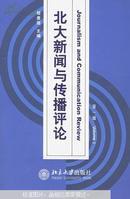 北大新闻与传播评论.第一辑