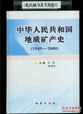 中华人民共和国地质矿产史:1949~2000