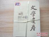 文学遗产杂志  2014年全年1-6期全