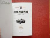 现代兵器大观（五角丛书豪华本）精装