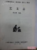 中国戏曲志陕西卷(卷十二:附录  艺文)