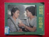 电视连环画《好姐姐，你在哪里？》60开本1984-06一版一印（网上仅2册）屠华  叶钝清 改编  中国电影出版社