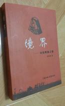 境界——铃铛青春之歌（一版一印 ，80多岁老作家亲笔签赠，保真）