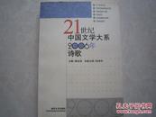 21世纪中国文学大系 2006年诗歌 主编韩忠良 本卷主编 张清华