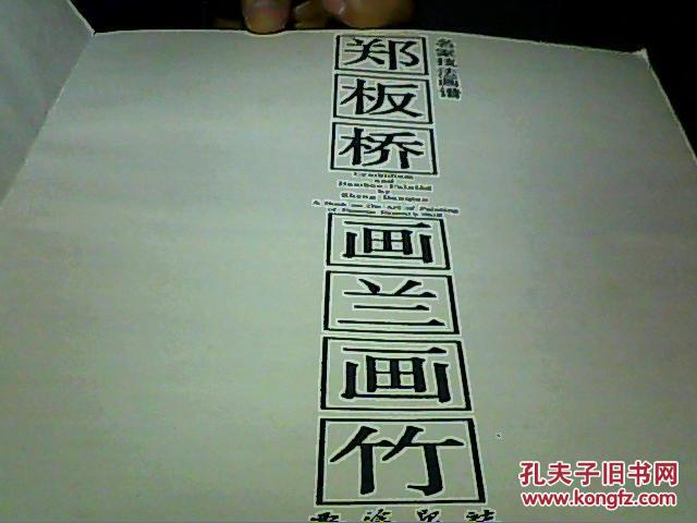 郑板桥画兰画竹-名家技法画谱 95年4印