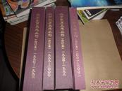 北京教育史志丛刊（1990至2002年全 含创刊）精装合订本 4本