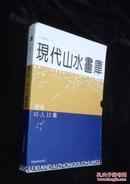 现代山水画库:续编（45人集共15本）