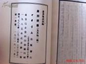 唐诗谈丛（及其他二种）【丛书集成初编】