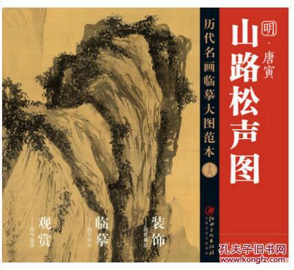历代名画临摹大图范本 十六 明·唐寅《山路松声图》（ 国画初学者临摹练习必选）临摹 收藏 绘画 装裱 江西美术