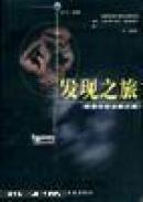 发现之旅:探索中的未解之谜