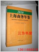 2010上海商务年鉴  大16开精装  【正版N2-1】