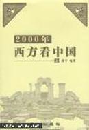 2000年西方看中国【下】