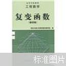 工程数学：复变函数（第4版）高等教育出版社