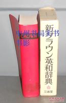 日文原版书：新クラゥン英和辞典 第4版 精装本（塑皮精装本 带书盒 正版外九品内页近全品书现货 侧页处有字母字迹 印制精良 书板正品相好 详看实书照片免争议）