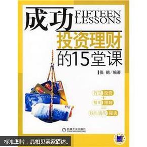 成功投资理财的15堂课