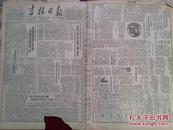 吉林日报1950年8月15日，和平签名争取二亿人，吉林市关于检查度量衡器的通告，全国总工会通知整顿工会组织与干部作风