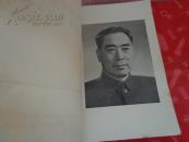 敬爱的周总理永远活在我们心中（1977年书籍）前有周总理相片（地质战线）编辑