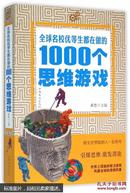 全球名校优等生都在做的1000个思维游戏