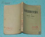 亚洲各国现代史讲义（上册，1918-1945）【1958-5一版一印5200册，馆藏8品/见描述】