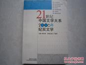 21世纪中国文学大系 2006年纪实文学 主编韩忠良 本卷主编丁晓原