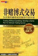 非赌博式交易 : 为交易的最终成功制定行动计划 : develop a game plan for ultimate trading success