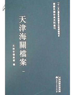 天津海关档案（16开精装 全三十六册 原箱装）