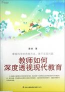 教师如何深度透视现代教育