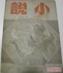 小说月刊（1950--1951年共五期四本合售）