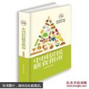 中国居民膳食指南—超值全彩白金版