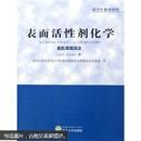研究生教学用书：表面活性剂化学（中英文对照） 表面活性剂化学 JulianEa 武汉大学出版社 9787307045521
