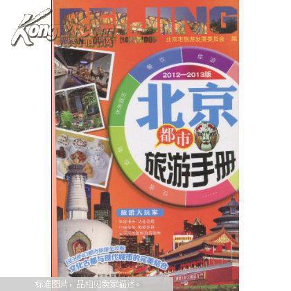 北京都市旅游手册 : 2011版