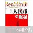 人民币的崛起