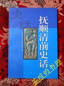 抚顺清前史话（99年初版，软精装，私藏，近全新）