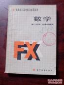 各类成人高考复习指导丛书 数学 第一分册 文理科通用