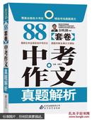 作文桥：88套卷中考作文真题解析.