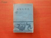 中国文学史(三)