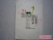 21世纪中国文学大系 2008年青春文学 主编韩忠良 本卷主编白烨