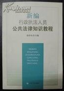 新编行政执法人员公共法律知识教程