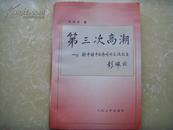 第三次高潮    新中国中医药对外交流纪实--彭佩云