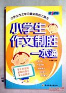 小学生作文制胜一本通