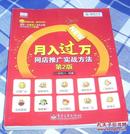 月入过万 网店推广实战方法 第2版 全一册 16开 九品 包邮挂