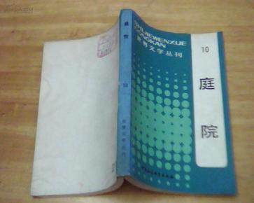 庭院 世界文学丛刊 10  馆藏未阅