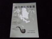 福尔摩斯探案集（三）