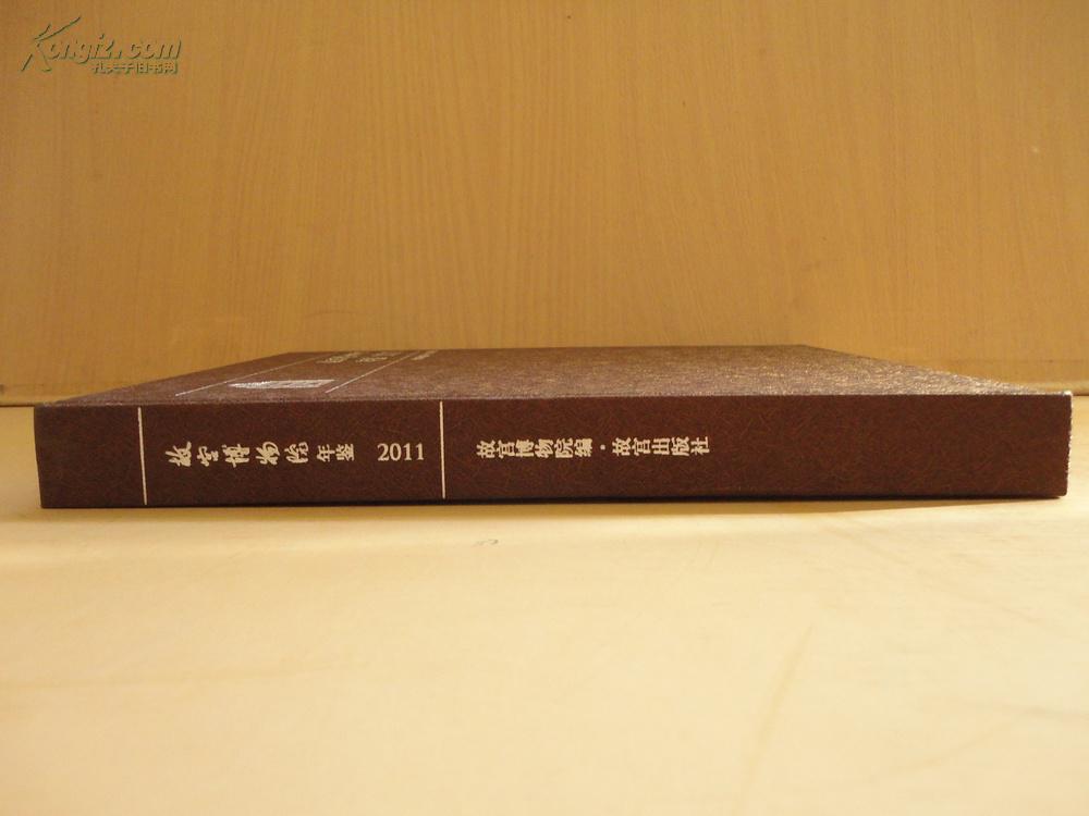 精装16开 大厚册   原价220元《 2011年 故宫博物院年鉴》品好 见图