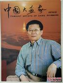 中国大画家（2007.3）黄河口书画艺术专辑