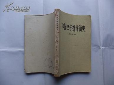 中国文学批评简史  1962年1版1印