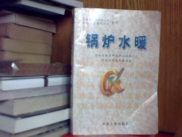 鍋爐水暖