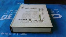 外国古典文学名著选粹 艾凡赫 人民文学出版社出版92年1版1印 简精装